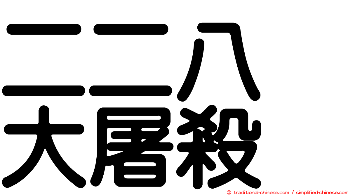 二二八　大屠殺